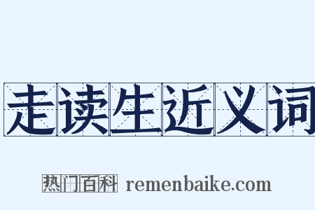 走读生近义词是什么意思的图片